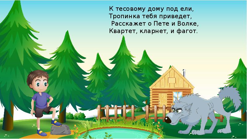 Нарисовать иллюстрацию к симфонической сказке петя и волк 2 класс