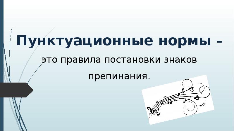 Пунктуационные нормы –
это правила постановки знаков препинания.
