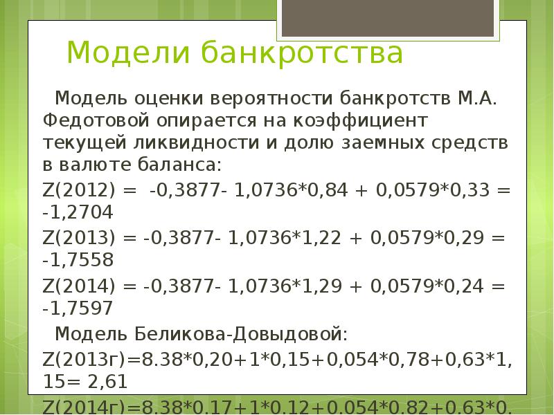 Модели банкротства   Модель оценки вероятности банкротств М.А. Федотовой опирается