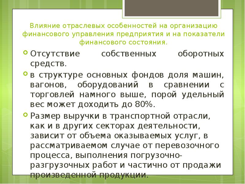 Влияние отраслевых особенностей на организацию финансового управления предприятия и на показатели