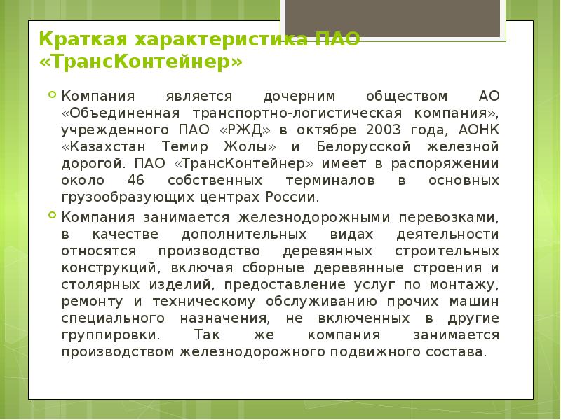 Краткая характеристика ПАО «ТрансКонтейнер» Компания является дочерним обществом АО «Объединенная транспортно-логистическая