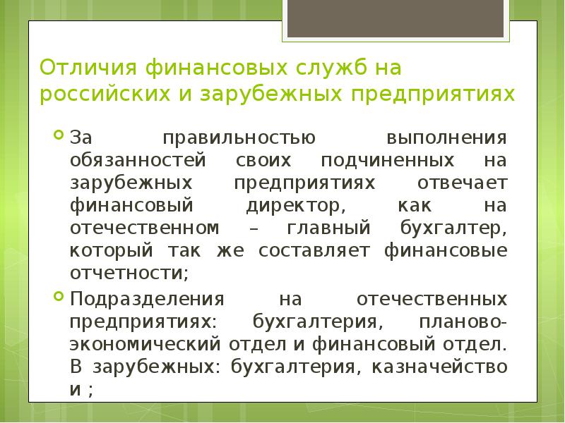 Отличия финансовых служб на российских и зарубежных предприятиях За правильностью выполнения