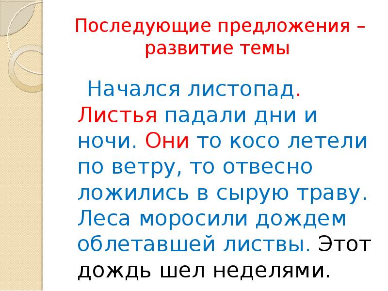 Листопад предложение. Текст начался листопад листья падали дни и ночи. Паустовский начался листопад листья падали дни и ночи. Предложение про листопад. Предложение про листопад с однородными членами- предложения.