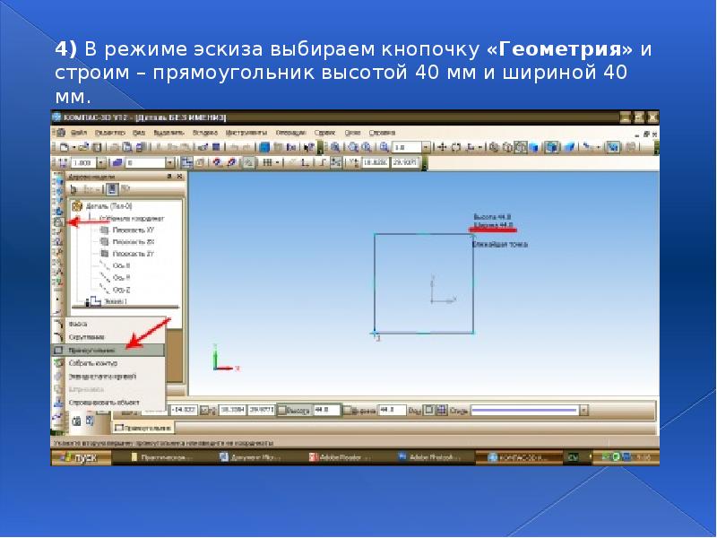 Включи режим компас. Возможности систем компьютерного черчения. Кнопка режим эскиза в компасе. Как изменить высоту у прямоугольника в компасе. Работа идёт в режиме эскиза.