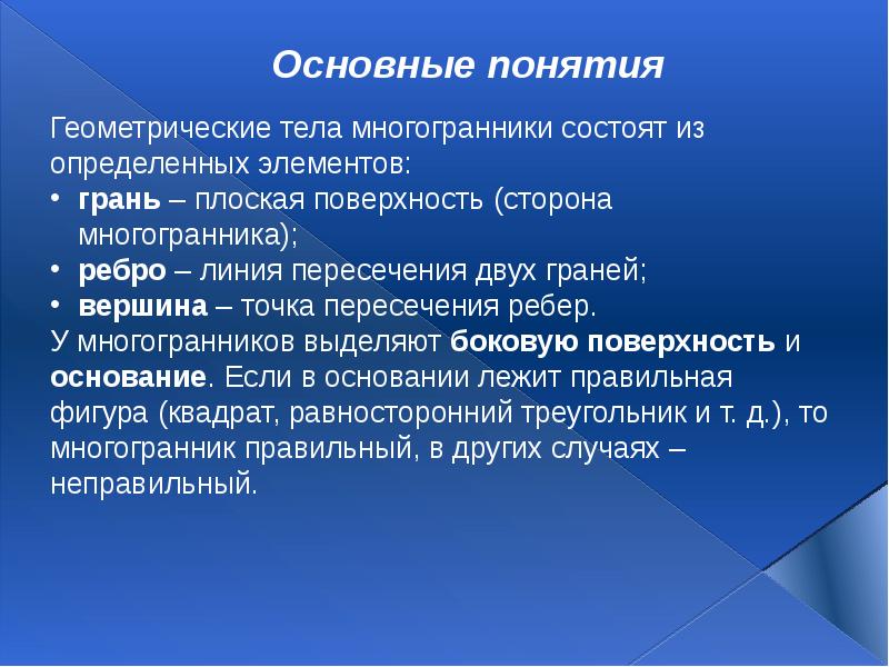 Зафиксированная информация. Основные понятия геометрии. Базовые геометрические термины. Первичные понятия геометрии. Основное геометрическое понятие.