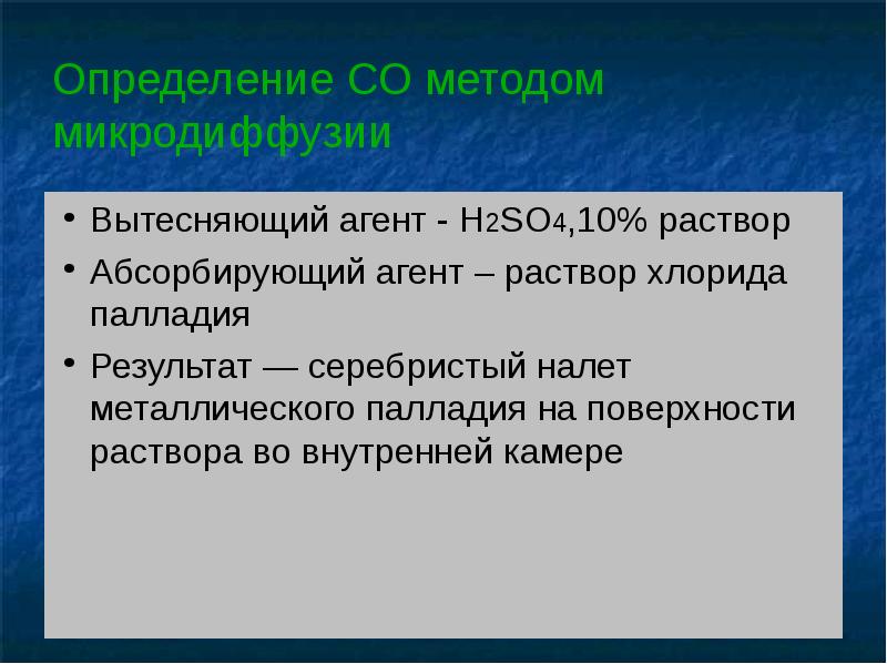 Определение со. Метод микродиффузии. Метод изолирования микродиффузии. Прибор для микродиффузии. Методы анализа летучих ядов.