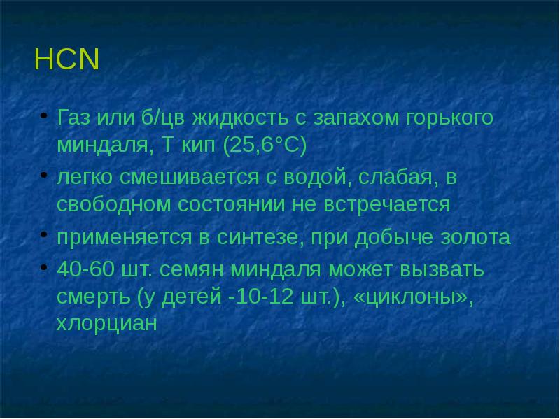 Запах миндаля отравляющее вещество имеет. Летучие яды. Реферат на тему летучие яды. Ядовитый ГАЗ С запахом миндаля. Летучие яды картинки.