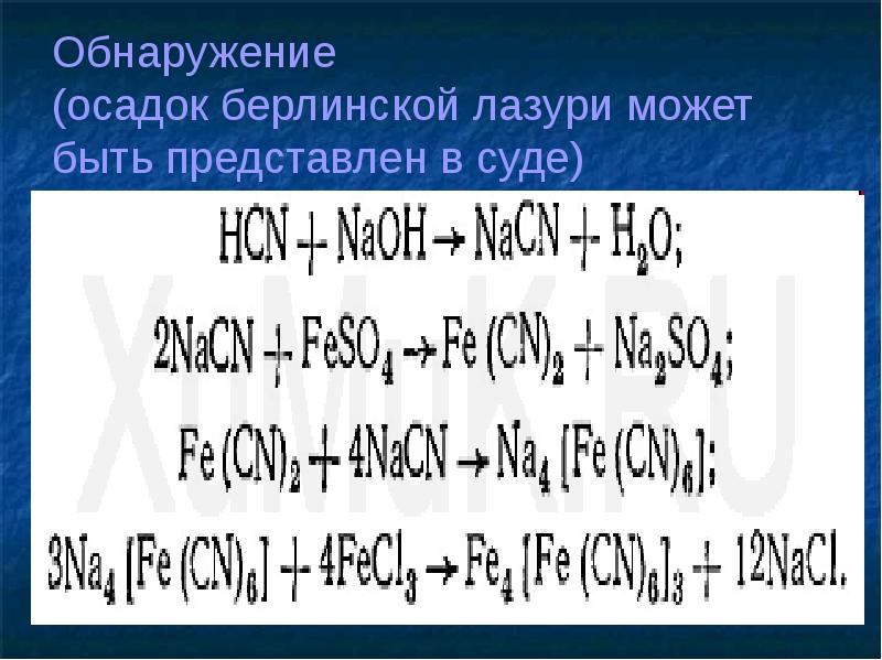 Реакция образования берлинской лазури. Берлинская лазурь осадок. реакция образования берлинской лазури применяется для обнаружения:. реакция образования берлинской лазури при обнаружении летучих ядов.