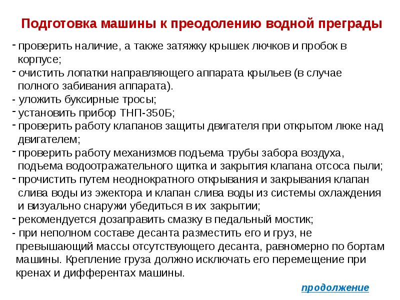 Специальная подготовка. Подготовка танка к преодолению водной преграды. Подготовка БМП К преодолению водной преграды. Порядок подготовки к преодолению водных преград. Подготовка танка к преодолению водной преграды инструкция.