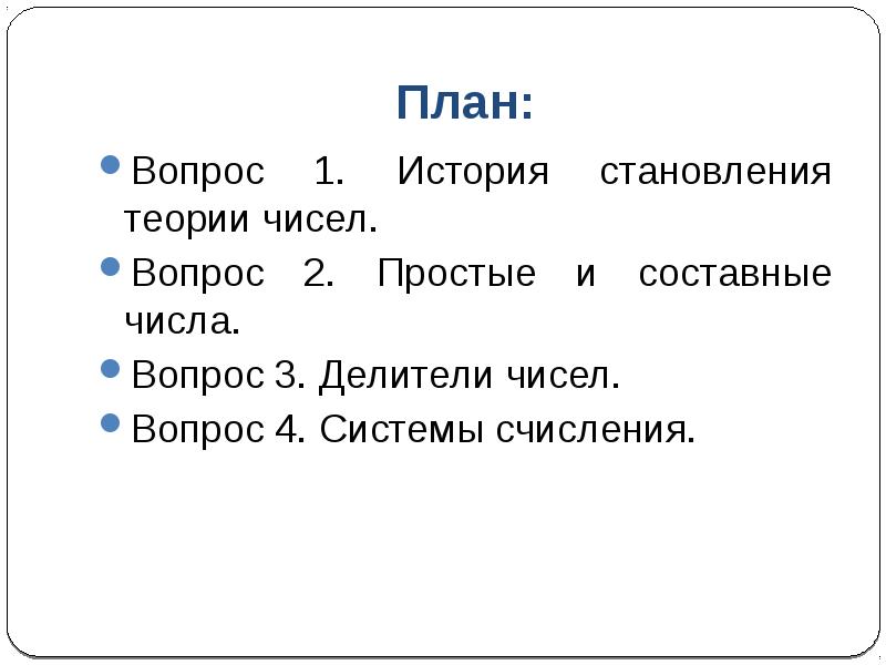 План вопросов. Вопросы с числами. История становления теории чисел. Составные делители числа 84.