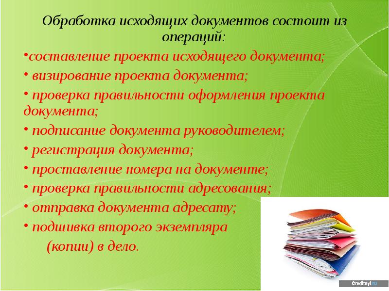 Проект исходящего документа составляется