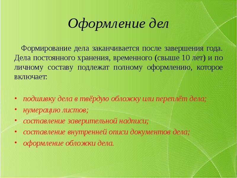 Развитие дела. Формирование дел. Формирование и оформление дел. Правила формирования и оформления дел. Когда заканчивается формирование дела?.