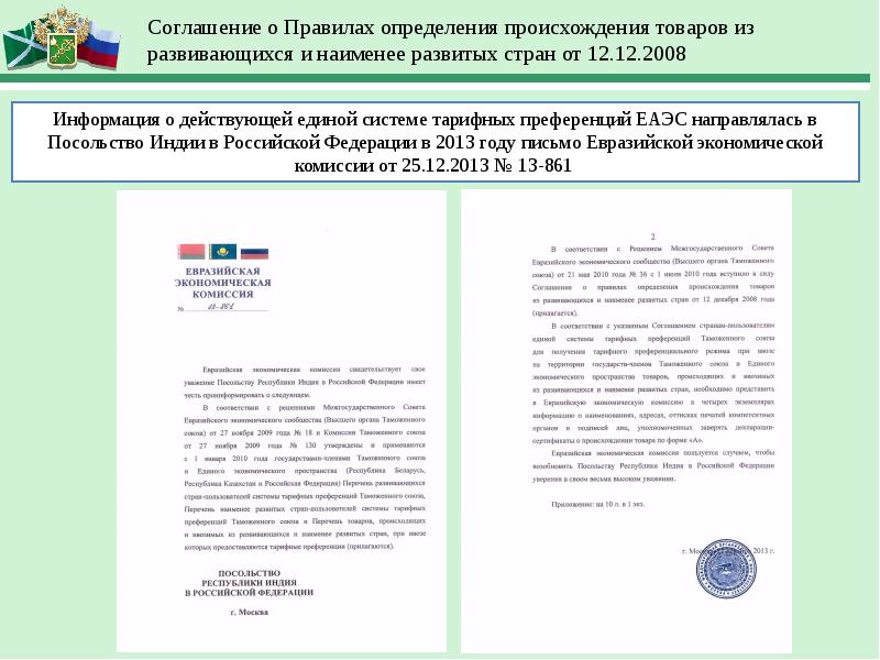 Преференции таможенного союза. Единая система тарифных преференций ЕАЭС. Порядок определения страны происхождения товаров в ЕАЭС. Происхождение товаров и система тарифных преференций. Правила определения происхождения товаров ЕАЭС.