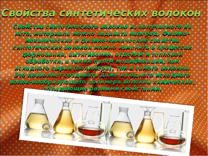 Синтетические волокна химия 10. Синтетические волокна химия 10 класс. Сообщение о волокнах по химии 10 класс. Синтетическими свойствами системы являются. Что такое синтетическая единица.