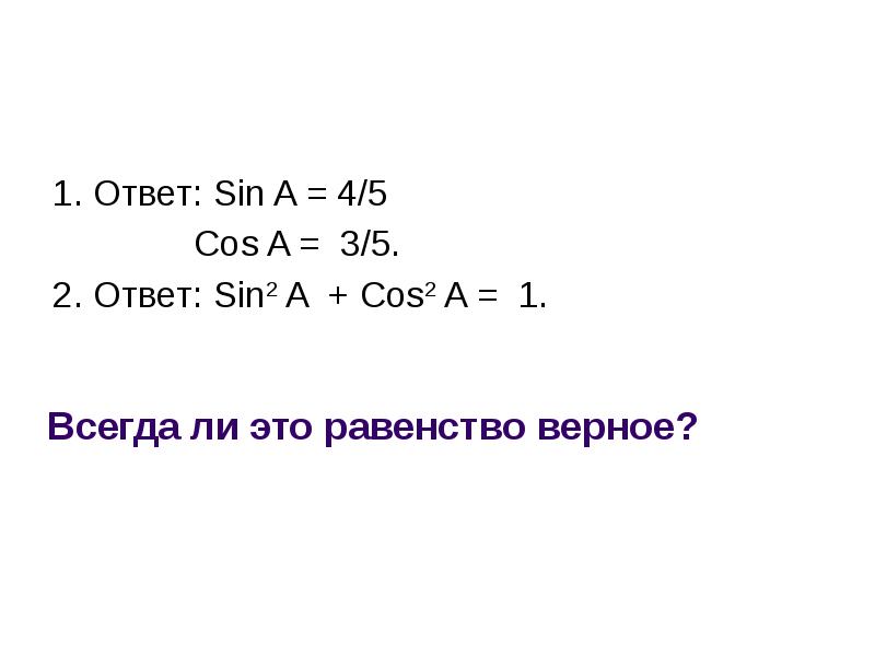 Sin ответ. Укажите верный ответ (sin x). Укажите верное равенство Sina 1-sin 2a. Составь верное равенство cos(a+b)=cos(a-. Укажите верное равенство sin a =1- sin2a.