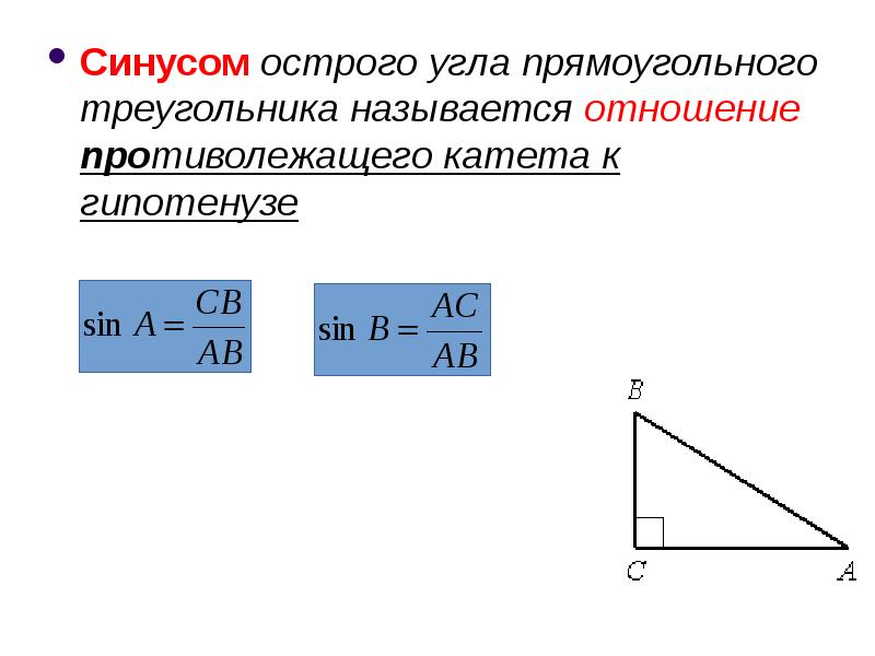 Формула косинуса острого угла прямоугольного треугольника