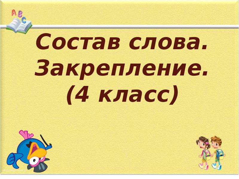 Презентация закрепление слово 2 класс