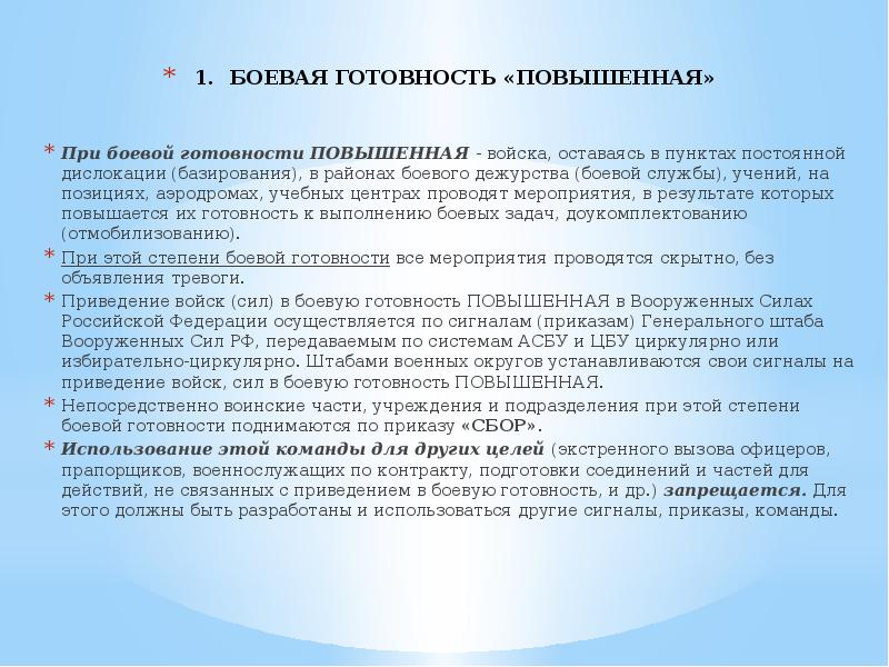 До какого числа режим повышенная готовность. Повышенная Боевая готовность. Боевая готовность определение.