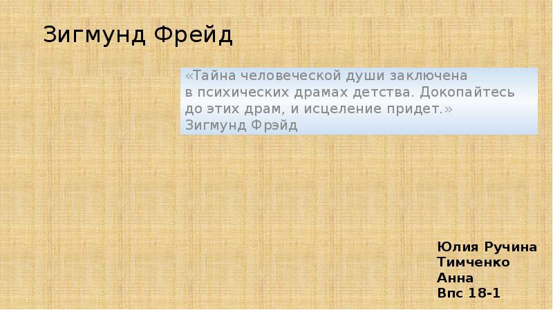 Зигмунд Фрейд
Юлия Ручина Тимченко Анна Впс 18-1 Зигмунд Фрейд
Юлия Ручина Тимченко Анна Впс 18-1