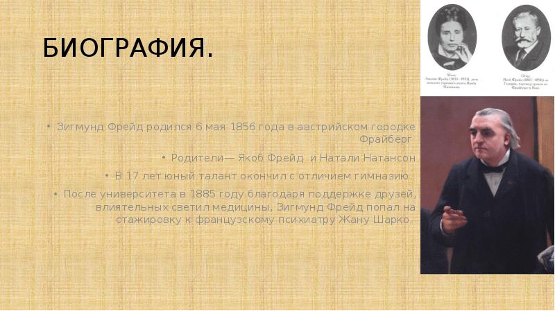 БИОГРАФИЯ.
Зигмунд Фрейд родился 6 мая 1856 года в австрийском городке БИОГРАФИЯ.
Зигмунд Фрейд родился 6 мая 1856 года в австрийском городке