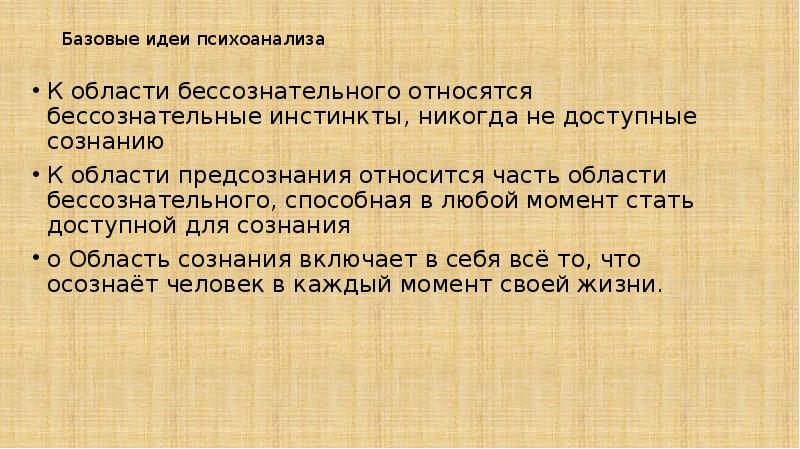 Базовые идеи психоанализа
К области бессознательного относятся бессознательные инстинкты, никогда Базовые идеи психоанализа
К области бессознательного относятся бессознательные инстинкты, никогда
