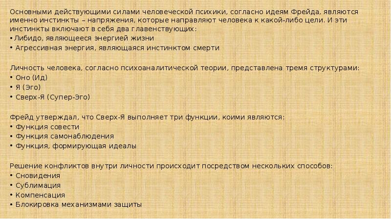 Основными действующими силами человеческой психики, согласно идеям Фрейда, являются именно инстинкты Основными действующими силами человеческой психики, согласно идеям Фрейда, являются именно инстинкты