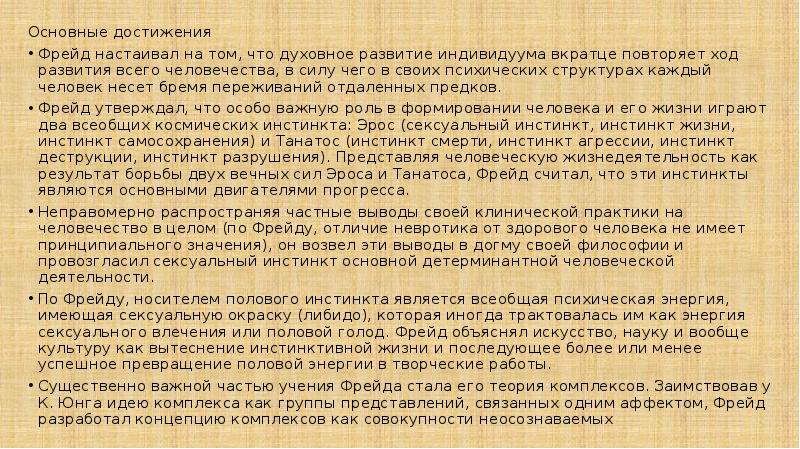 Основные достижения
Основные достижения
Фрейд настаивал на том, что Основные достижения
Основные достижения
Фрейд настаивал на том, что