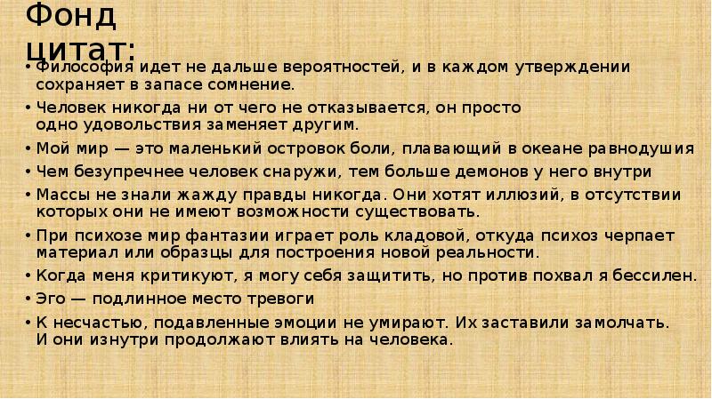 Фонд цитат:
Философия идет не дальше вероятностей, и в каждом утверждении сохраняет в запасе сомнение.
Фонд цитат:
Философия идет не дальше вероятностей, и в каждом утверждении сохраняет в запасе сомнение.
