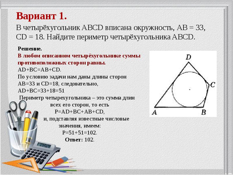 В четырехугольник вписана окружность найдите периметр четырехугольника