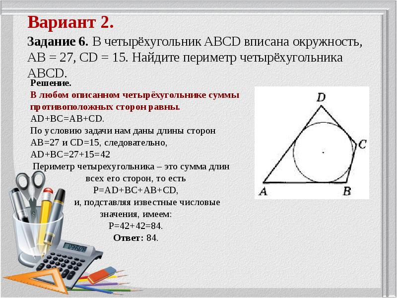 В любом описанном четырехугольнике суммы равны. Четырехугольник вписанный в окружность. Четырёхугольник ABCD вписан в окружность. Периметр четырехугольника вписанного в окружность. Вписанные и описанные Четырехугольники задачи.