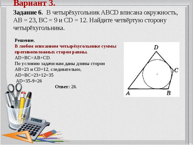 Четырехугольник описан около окружности ав 7