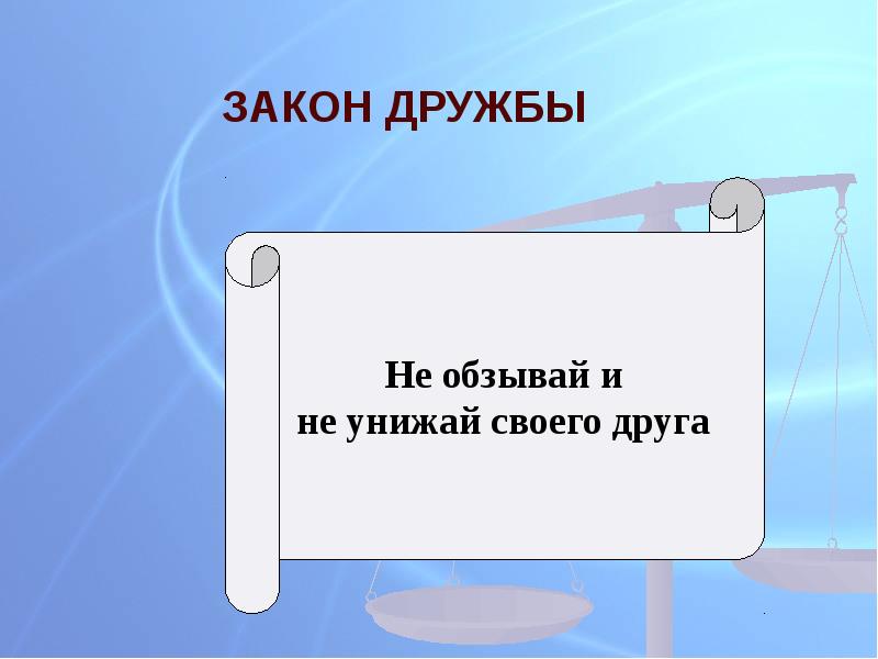 Орлов если дружбой дорожить презентация