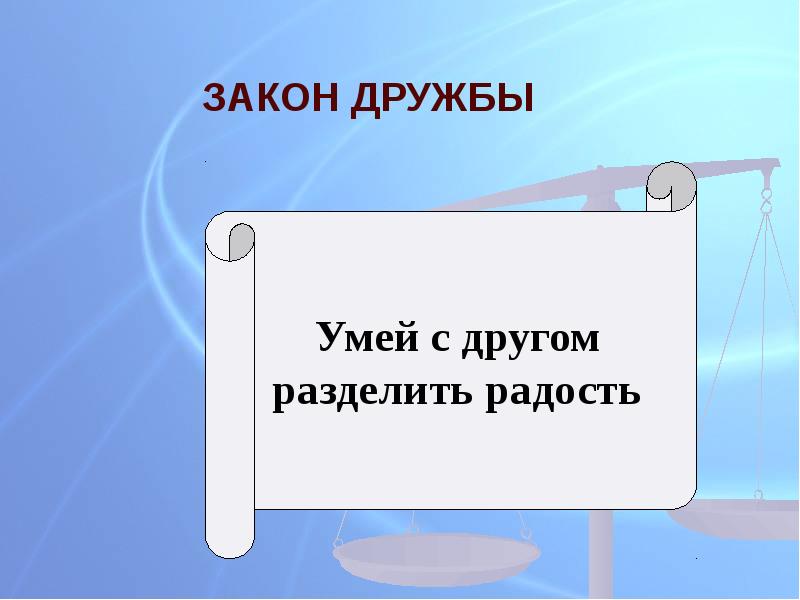 В орлов если дружбой дорожить презентация