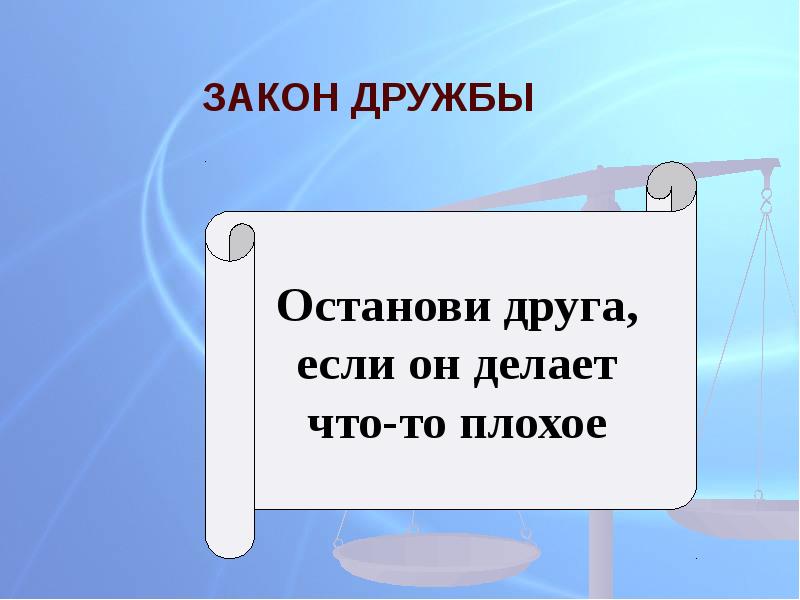 Орлов если дружбой дорожить презентация