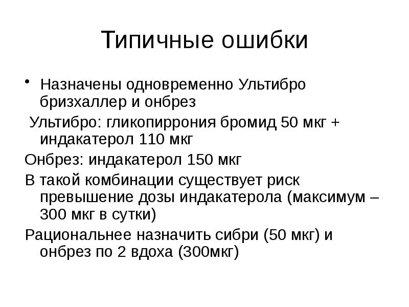 Вместе назначь. Гликопиррония бромид+индакатерол доза. Гликопиррония бромид индакатерол 50/110. Гликопиррония бромид комбинация ХОБЛ. Индакатерол доза при ХОБЛ.