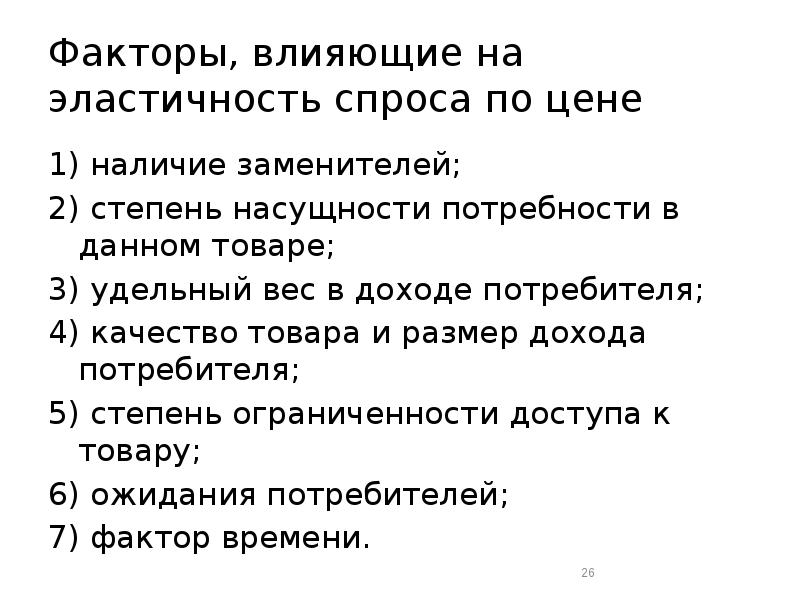 Факторы влияющие на эластичность спроса по цене. Факторы влияющие на степень эластичности спроса. Факторы влияющие на эластичность спроса. Что влияет на эластичность спроса.