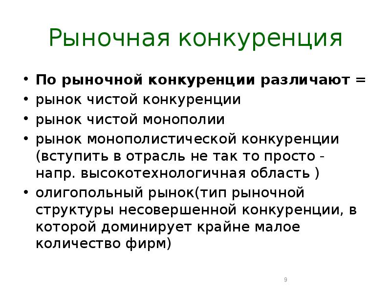 Рыночная конкуренция. Рынок чистой конкуренции. Рынок чистой монополии. Чистый рынок это.