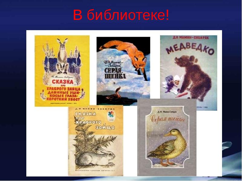 Какие рисунки отчетливо запомнил д н мамин сибиряк из первой детской книжки