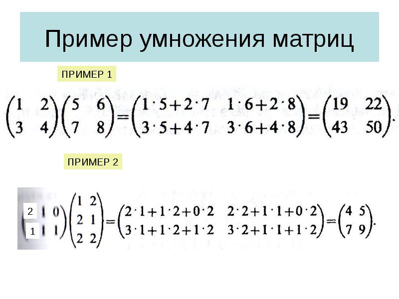Пример умножения матриц Пример умножения матриц