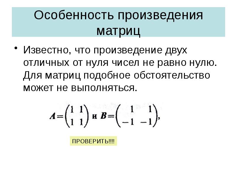 Особенность произведения матриц
Известно, что произведение двух отличных от нуля чисел Особенность произведения матриц
Известно, что произведение двух отличных от нуля чисел