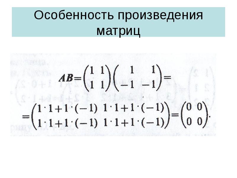 Особенность произведения матриц Особенность произведения матриц