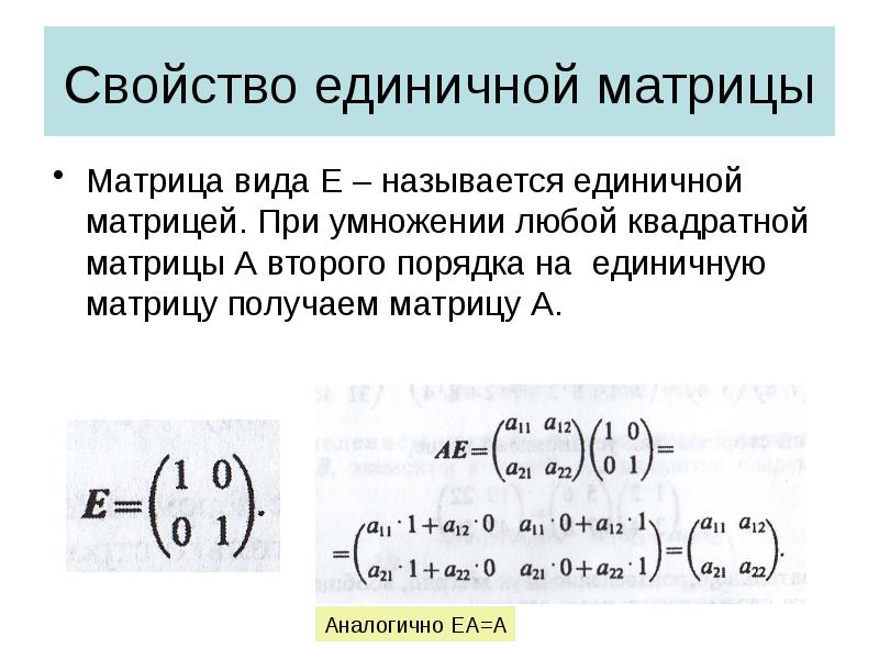 Свойство единичной матрицы
Матрица вида Е – называется единичной матрицей. При Свойство единичной матрицы
Матрица вида Е – называется единичной матрицей. При