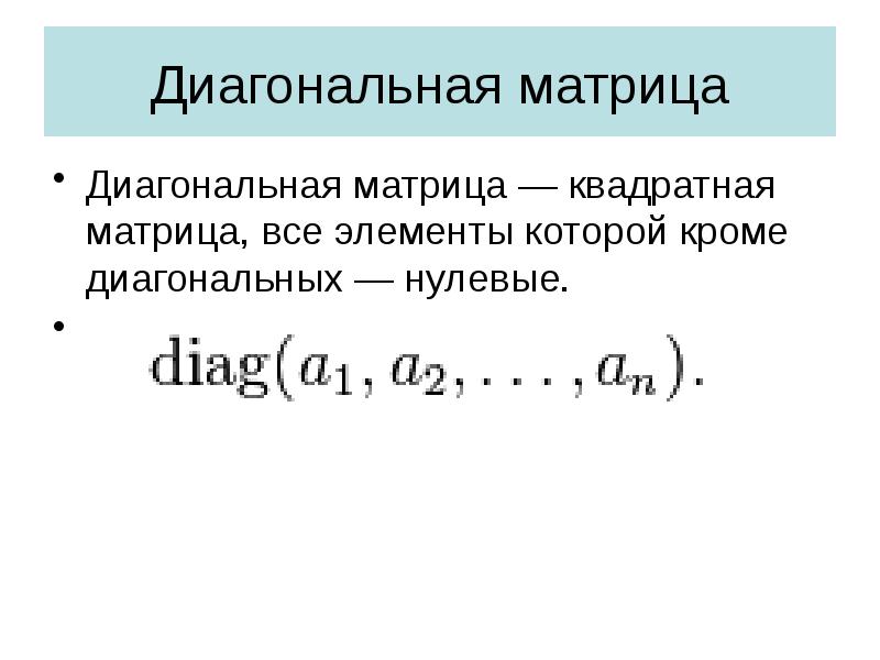 Диагональная матрица
Диагональная матрица — квадратная матрица, все элементы которой кроме диагональных — Диагональная матрица
Диагональная матрица — квадратная матрица, все элементы которой кроме диагональных —