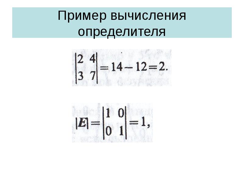Пример вычисления определителя Пример вычисления определителя