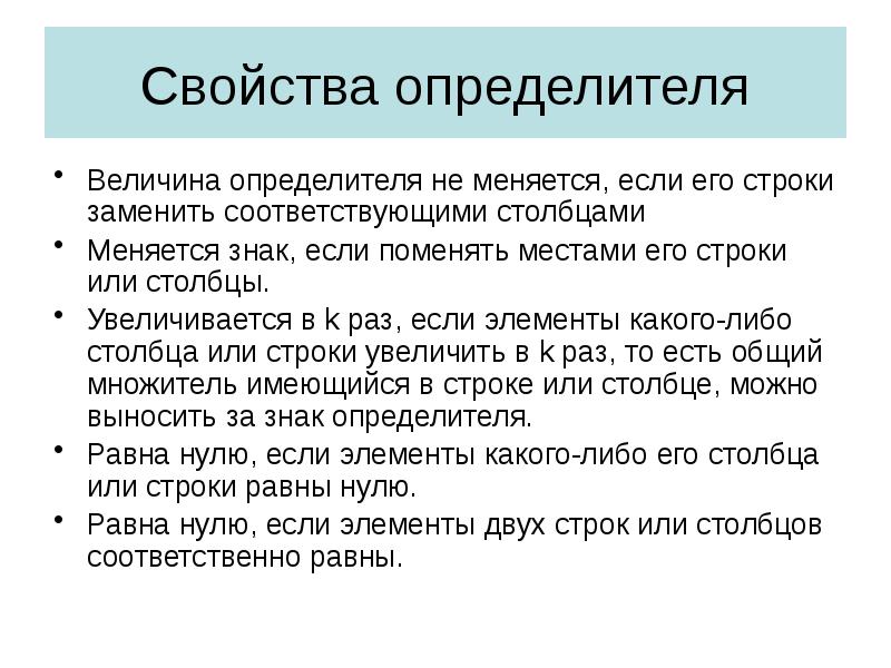 Свойства определителя
Величина определителя не меняется, если его строки заменить соответствующими Свойства определителя
Величина определителя не меняется, если его строки заменить соответствующими