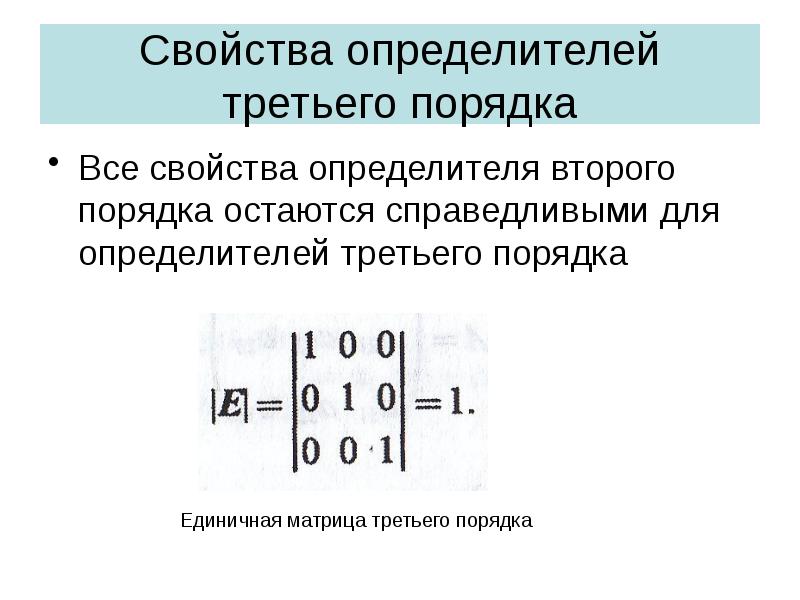 Свойства определителей третьего порядка
Все свойства определителя второго порядка остаются справедливыми Свойства определителей третьего порядка
Все свойства определителя второго порядка остаются справедливыми