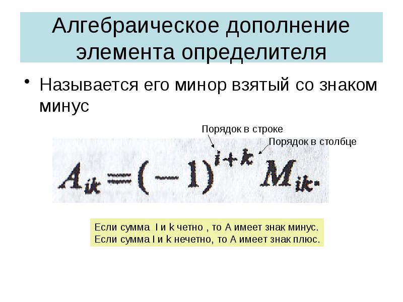 Алгебраическое дополнение элемента определителя
Называется его минор взятый со знаком минус Алгебраическое дополнение элемента определителя
Называется его минор взятый со знаком минус