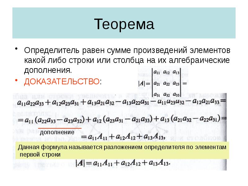 Теорема
Определитель равен сумме произведений элементов какой либо строки или столбца Теорема
Определитель равен сумме произведений элементов какой либо строки или столбца