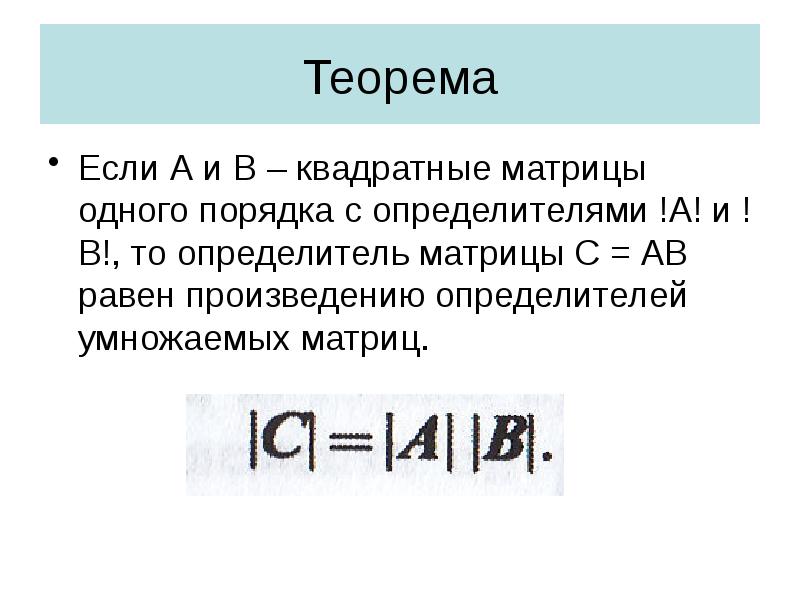 Теорема
Если А и В – квадратные матрицы одного порядка с Теорема
Если А и В – квадратные матрицы одного порядка с