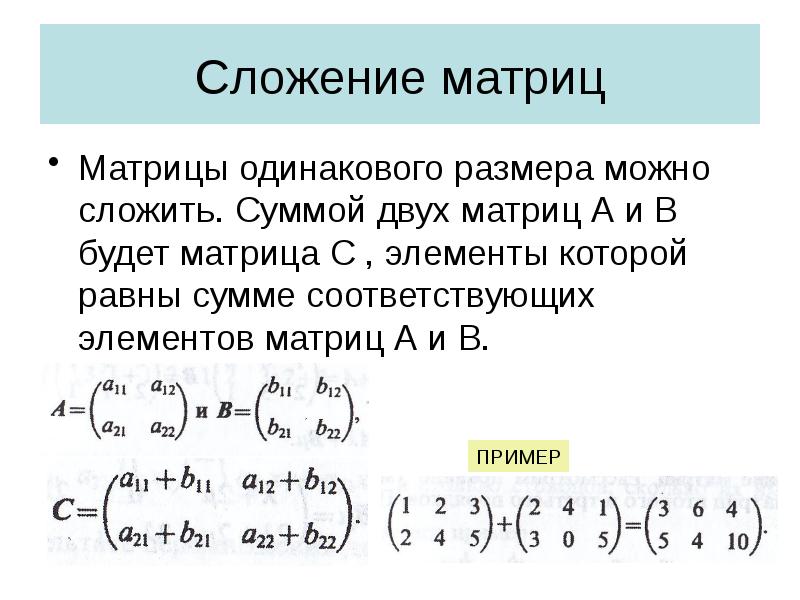 Одинаковые матрицы. Сложение матриц формула. Как складывать две матрицы. Сложение матриц 3х3 формула. Как сложить 2 матрицы.